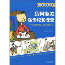 淘气包大本营：马利耶夫在学校和家里