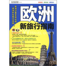 欧洲新旅行指南（全彩）