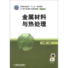 高等职业教育“十二五”规划教材·21世纪高职高专规划教材（机械类）：金属材料与热处理