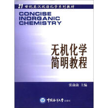 21世纪英汉双语化学系列教材：无机化学简明教程