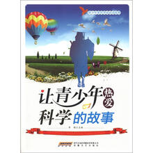 时代馆书系·青少年素质养成必读故事丛书：让青少年热爱科学的故事