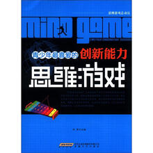 时代馆书系·思维游戏总动员：青少年最喜爱的创新能力思维游戏