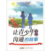 时代馆书系·青少年素质养成必读故事丛书：让青少年学会沟通的故事