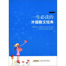 时代馆书系·精品文学书系：一生必读的外国散文经典