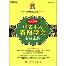 非常容易：中老年人看图学会电脑上网（全彩）（附CD光盘1张）