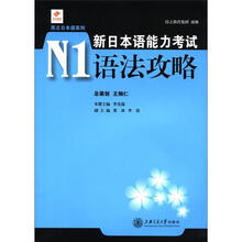 昂立日本语系列:新日本语能力考试N1语法攻略