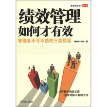 绩效管理如何才有效：管理者不可不防的三类错误