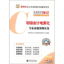 华图·深圳市会计从业资格考试辅导用书:初级会计电算化专家命题预测试卷(附CD-ROM光盘)