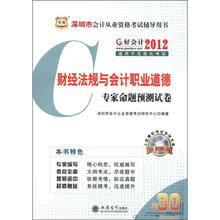 华图·深圳市会计从业资格考试辅导用书:财经法规与会计职业道德专家命题预测试卷(附CD-ROM光盘1张)