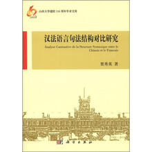 汉法语言句法结构对比研究