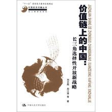 中国经济问题丛书·长三角研究系列·价值链上的中国：长三角选择性开放新战略