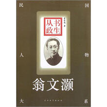 民国人物大系：书生从政（翁文灏）