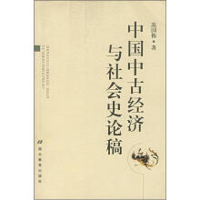 中国中古经济与社会史论稿