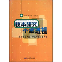 校本研究个案透视：武汉市崇仁路小学教师建模案例集