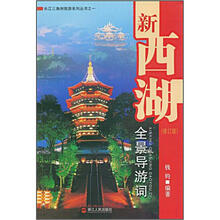 新西湖全景导游词（修订版）