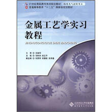21世纪高职高专系列规划教材（机电电气控制专业）：金属工艺学实习教程
