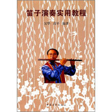 笛子演奏实用教程