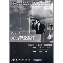 高等职业教育英语专用教材（职业英语模块）·点击职业英语3：教师频道（附光盘）