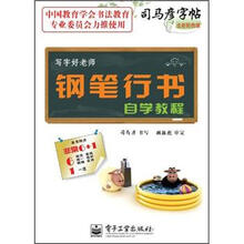 司马彦字帖·写字好老师·钢笔行书自学教程（全新防伪版）