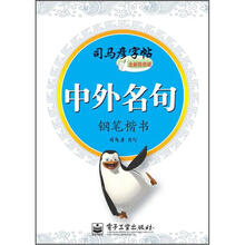 司马彦字帖·中外名句：钢笔楷书（全新防伪版）