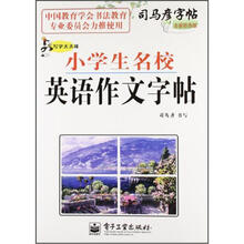 司马彦字帖·写字天天练:小学生名校英语作文字帖(全新防伪版)