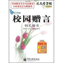 司马彦字帖·写字课堂·校园赠言：钢笔楷书（全新防伪版）