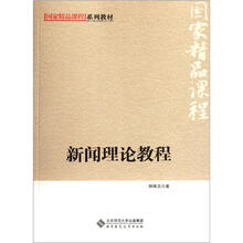 国家精品课程系列教材：新闻理论教程