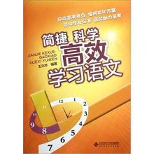 简捷科学高效学习语文