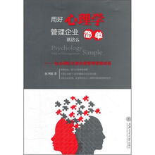 用好心理学管理企业就这么简单：一位心理医生和企业管理者的对话