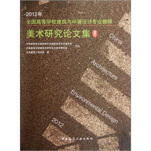 2012年全国高等学校建筑与环境设计专业教师美术研究论文集