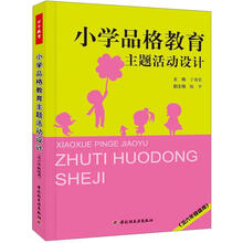 小学品格教育主题活动设计