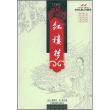 中国古典文学精华：红楼梦（珍藏版）