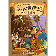小小海狼班6：巧计脱困