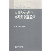 京师经济法与环境资源法论丛