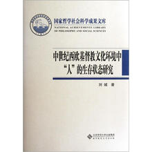 中世纪西欧基督教文化环境中“人”的生存状态研究