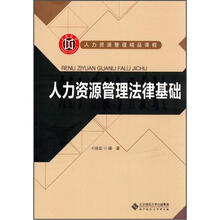 人力资源管理精品课程：人力资源管理法律基础