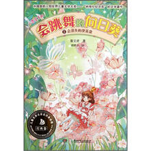 小香草系列·会跳舞的向日葵2：会消失的葵花盘