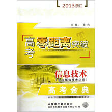 2013浙江高考零距离突破：信息技术（含多媒体技术与应用）高考金典