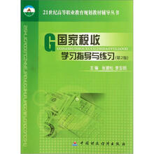 21世纪高等职业教育规划教材辅导丛书:国家税收学习指导与练习(第2版)