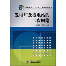 高等学校“十一五”精品规划教材：发电厂及变电站的二次回路