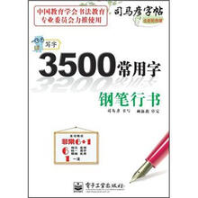 司马彦字帖·写字·3500常用字：钢笔行书（全新防伪版）