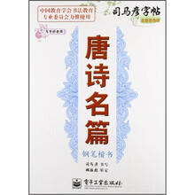 司马彦字帖·写字好老师·唐诗名篇：钢笔楷书（全新防伪版）
