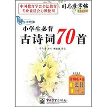 司马彦字帖·写字课堂：小学生必背古诗词70首（全新防伪版）