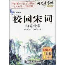 司马彦字帖·写字课堂·校园宋词：钢笔楷书（全新防伪版）