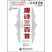 司马彦字帖·写字好老师·唐诗三百首·七言绝句：钢笔楷书（全新防伪版）