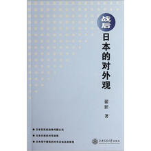 战后日本的对外观