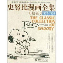 史努比漫画全集12（1973-1974）