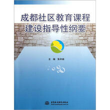 成都社区教育课程建设指导性纲要