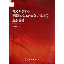 技术创新文化：高职院校核心竞争力培植的生态基础
