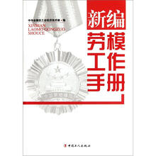 新编劳模工作手册